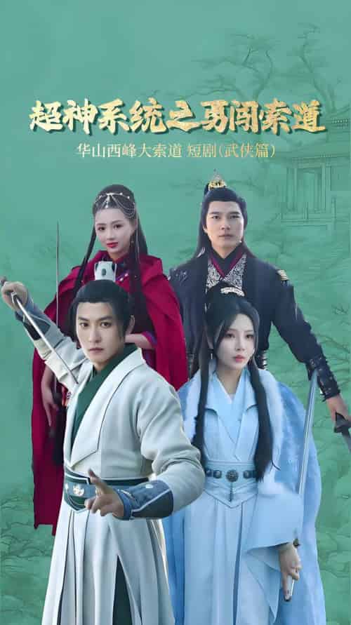 超神系统之勇闯索道（32集全）孙虎城＆月野兔-搜外项目网