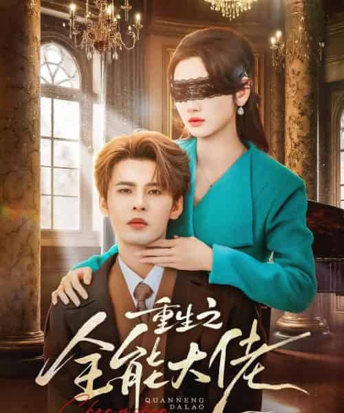 重生之全能大佬（74集全）靳旺＆李婧也-搜外项目网