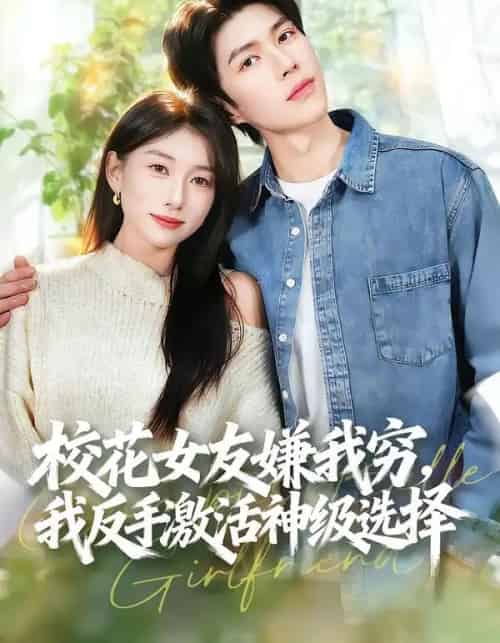 校花女友嫌我穷,我反手激活神级选择(51集全)李百万&李瞳潼-搜外项目网