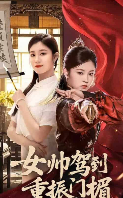 女帅驾到重振门楣（78集）熊贤达＆刘盈-搜外项目网