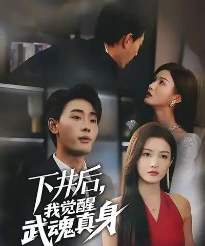 下井后我觉醒武魂真身（61集全）宣嘉橙＆杨子愉-搜外项目网