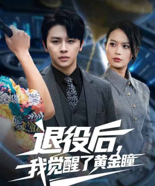 退役后我觉醒了黄金瞳（82集全）潘琢玉＆舒瀚-搜外项目网