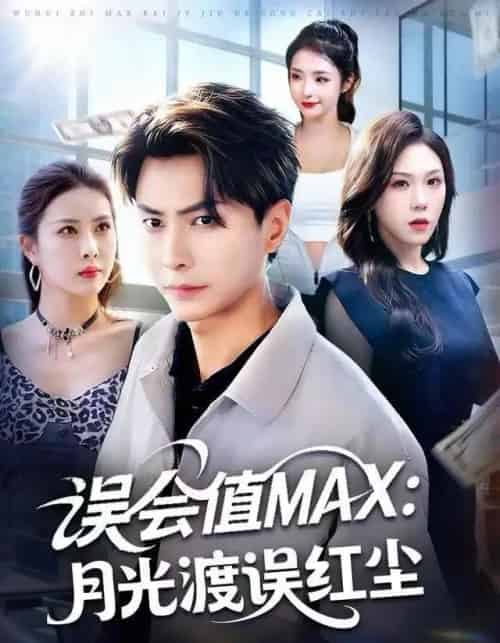 误会值MAX：月光渡我误红尘（81集全）赵德昊＆叁野＆金泷汐-搜外项目网