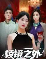 棱镜之外(50集全)陈锦涵&余紫瑄-搜外项目网