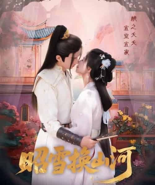 昭雪换山河（60集）杨谨羽＆冯文栋-搜外项目网