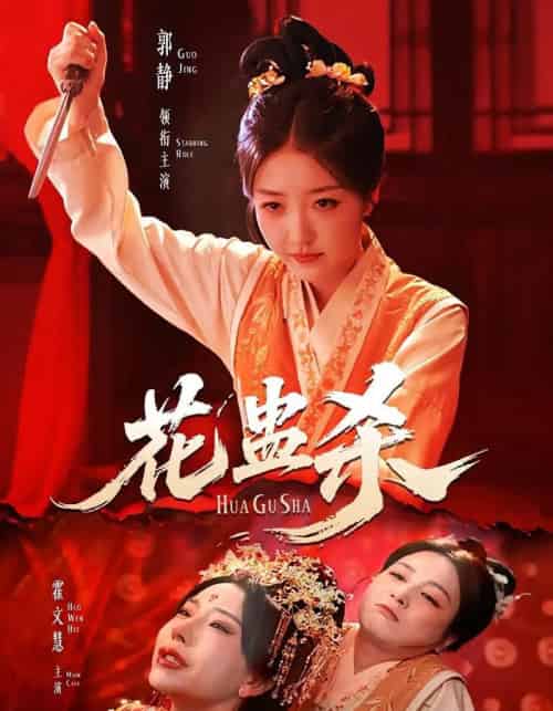 花蛊杀（62集）郭静＆霍文慧-搜外项目网