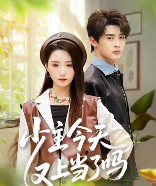 少主今天又上当了吗（100集全）吕星灼＆林十八（林千仟）-搜外项目网