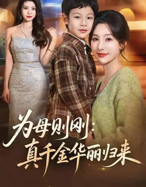 为母则刚：真千金华丽归来（60集全）白旭含＆李易泽-搜外项目网