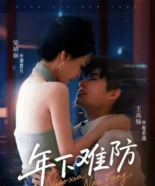 年下难防(78集)梁婧娴&王禹翰(未删减版本)-搜外项目网