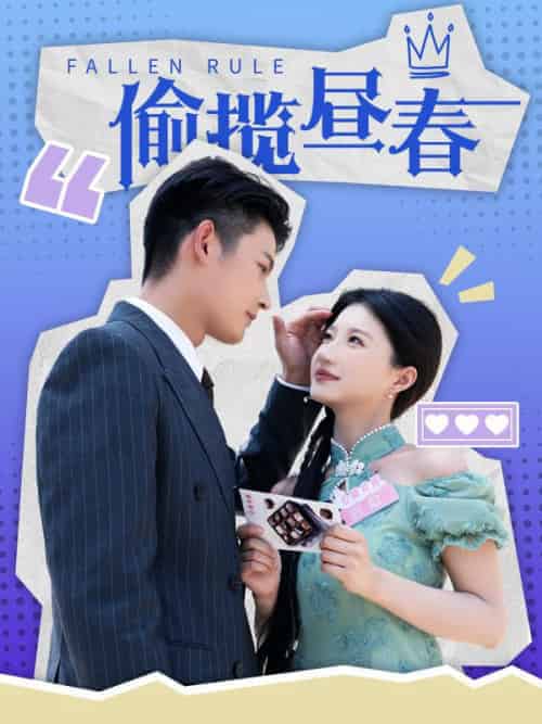 偷揽昼春（100集全）裴闻檀＆虞缭-搜外项目网