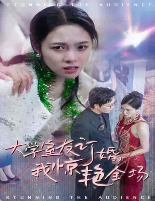 大学室友订婚我惊艳全场（31集全）苏寰-搜外项目网