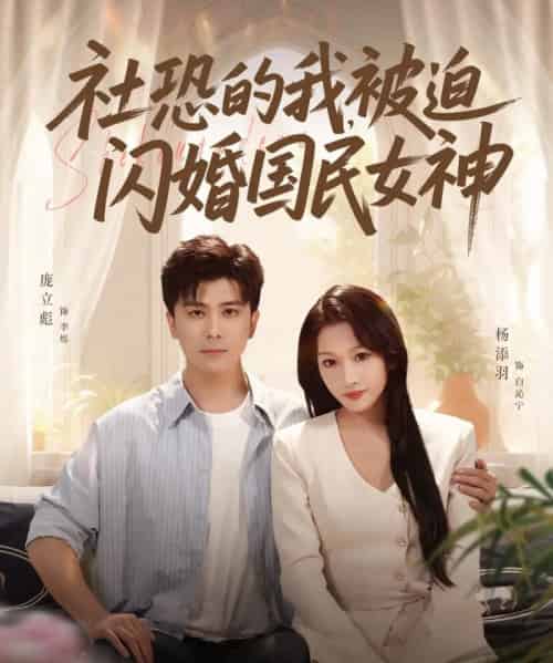社恐的我被迫闪婚国民女神(80集全)庞立彪&杨添羽-搜外项目网