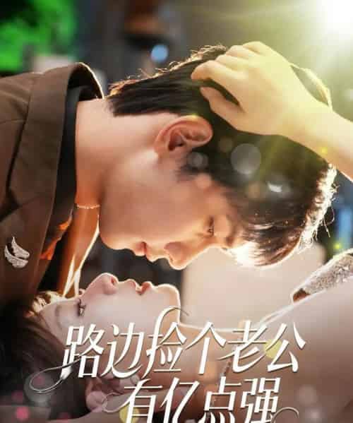 路边捡个老公有亿点强（61集）唐治璇＆王之遥-搜外项目网