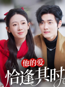 他的爱恰逢其时（80集）孟佳辉＆诗越越-搜外项目网