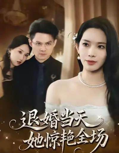 退婚当天，她惊艳全场（43集全）江一鸣＆秦星-搜外项目网