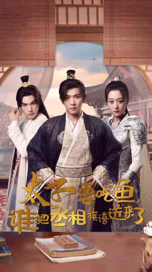 太子要吃鱼，谁把丞相族谱送来了（63集）穿越剧-搜外项目网