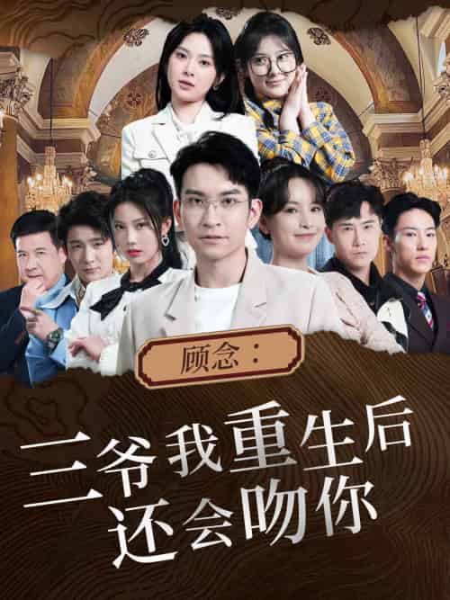 顾念：三爷我重生后还会吻你（103集）-搜外项目网