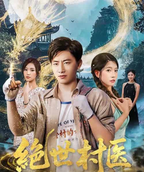 绝世村医（80集）郭嘉琦＆张艺轩-搜外项目网