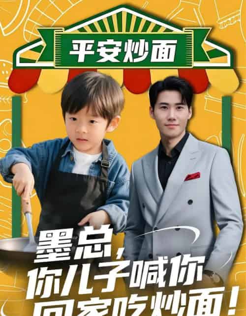 墨总你儿子喊你回家吃炒面（71集全）杜恩宇＆贺颖怡-搜外项目网
