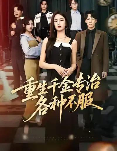 重生千金专治各种不服（61集全）盘书瑶＆马應露＆陈展博-搜外项目网