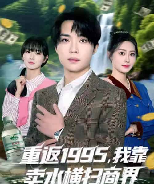 重返1995,我靠卖水横扫商界(80集全)李尤&张森境-搜外项目网