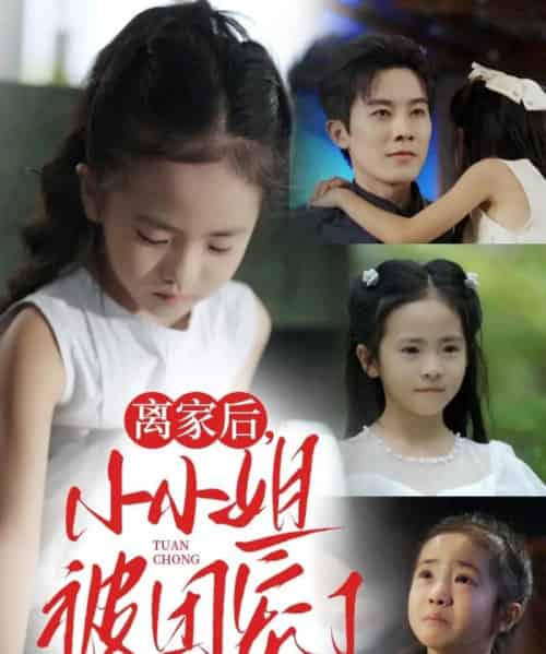 离家后小小姐被团宠了（65集）卫洛伊＆王宇港-搜外项目网