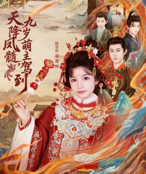 天降凤髓九岁萌主驾到(66集全)希尔力&陈昱彤-搜外项目网