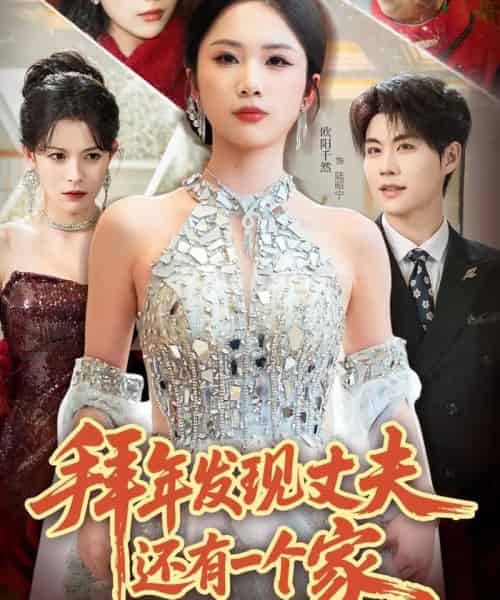 拜年发现丈夫还有一个家（60集全）欧阳千然＆刘锟泓-搜外项目网
