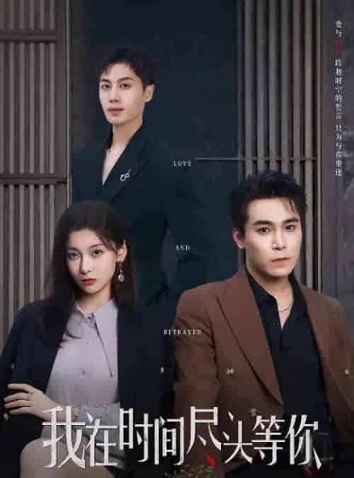 我在时间尽头等你（60集）周耀＆李佳臻＆蔡子菱-搜外项目网