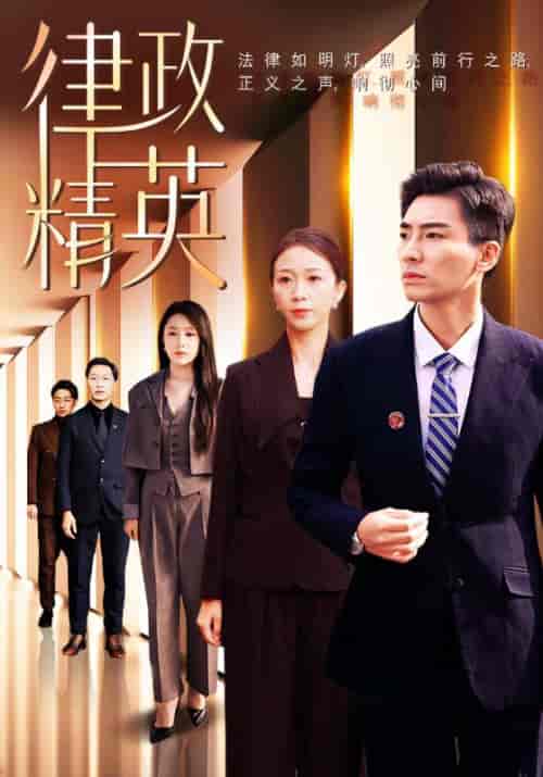 律政精英（119集全）张瀚文＆鞠瑾-搜外项目网