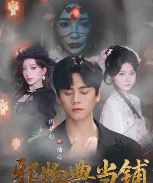 邪物典当铺：五行邪物录（63集全）闵星翰＆吕杺瑶-搜外项目网