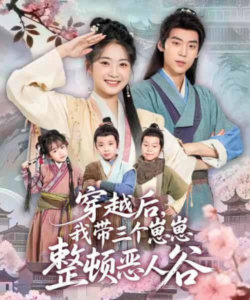 穿越后，我带三个崽崽整顿恶人谷（65集全）朱傲宇＆耿池苏-搜外项目网
