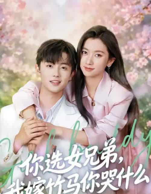 你选女兄弟，我嫁竹马你哭什么（62集全）白珩威＆张张（张玉娇）-搜外项目网