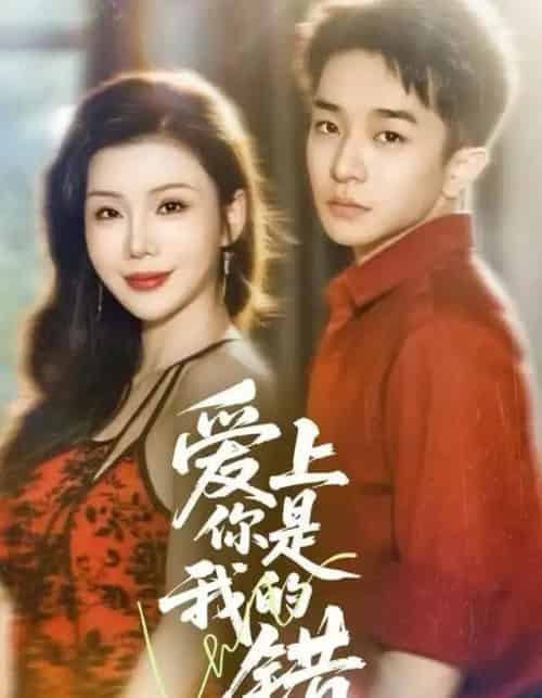 爱上你是我的错（58集全）涂蕊＆刘昊雨-搜外项目网