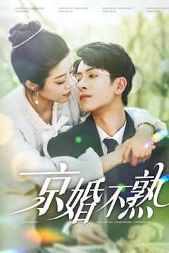 京婚不熟（117集全）林煜安＆钟雨瑾-搜外项目网