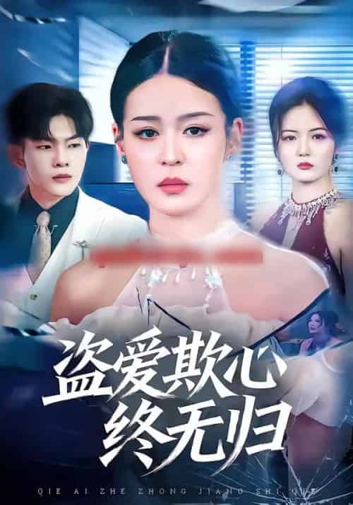 盗爱欺心终无归（70集全）顾子衿＆良浩-搜外项目网