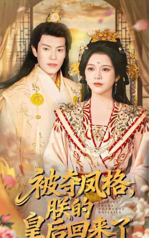 被夺凤格，朕的皇后回来了（100集全）杨紫艺＆周彦哲-搜外项目网