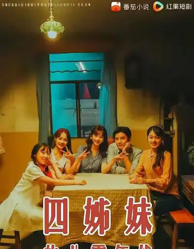 四姊妹的八零年代（60集全）何聪睿＆许梦圆-搜外项目网