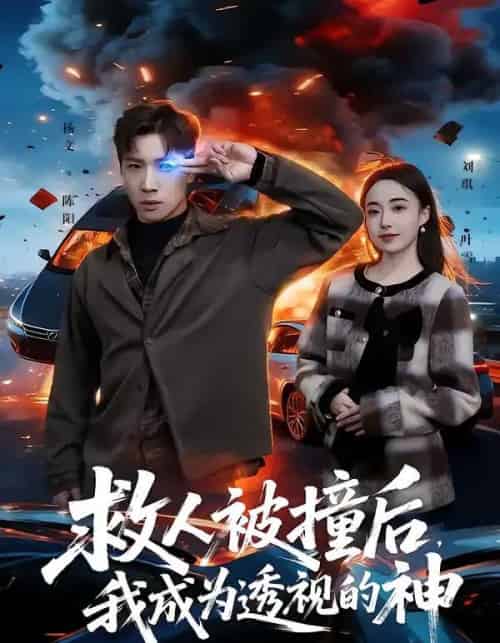 救人被撞后,我成为透视的神(66集全)杨文&刘琪-搜外项目网