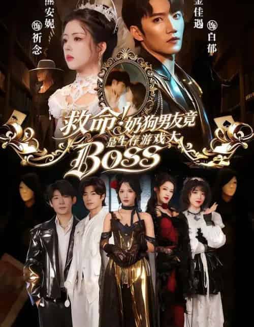 救命!奶狗男友竟是生存游戏大BOSS(67集全)金佳遇&熊安妮-搜外项目网
