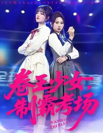 卷王少女，制霸考场（100集全）彭洋洋＆魏家乐-搜外项目网