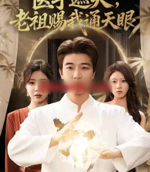 医手遮天，老祖赐我通天眼（80集全）贾予乐＆张翊轩-搜外项目网