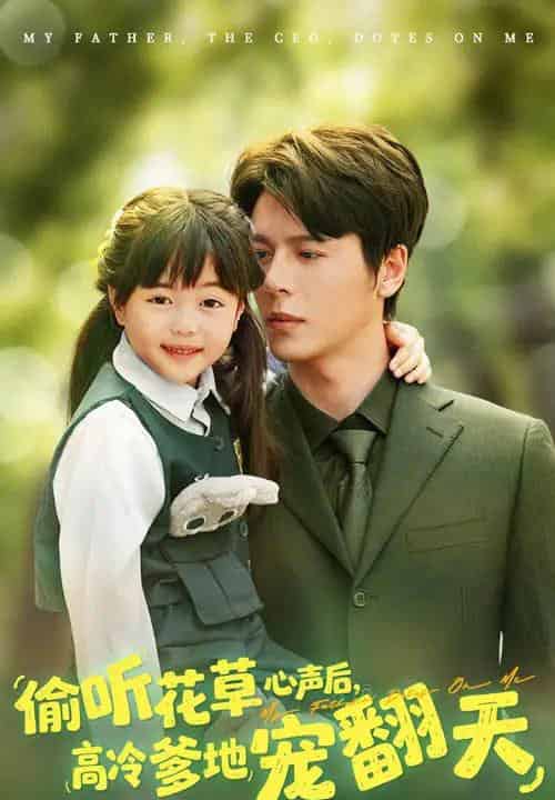 偷听花草心声后高冷爹地宠翻天（63集）陆希娅＆徐扬灏-搜外项目网
