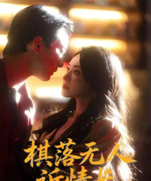 棋落无人诉情长（72集全）杨千婵＆项宇航-搜外项目网