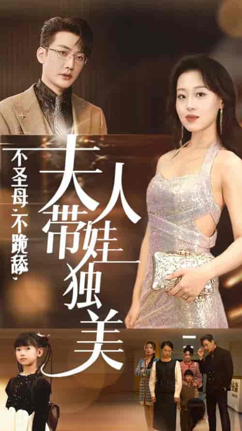 不圣母不跪舔夫人带娃独美（61集全）赵英男-搜外项目网
