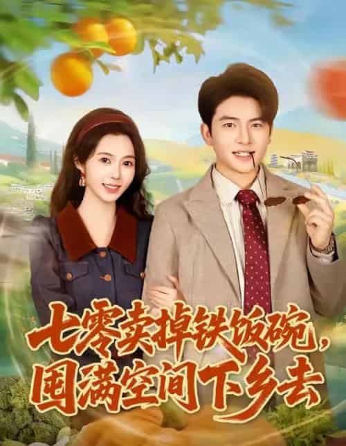 七零卖掉铁饭碗，囤满空间下乡去（80集全）张瑾＆蔡小轩-搜外项目网
