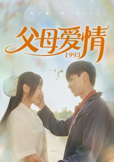 《父母爱情1993》全集剧情介绍 - 搜外短剧