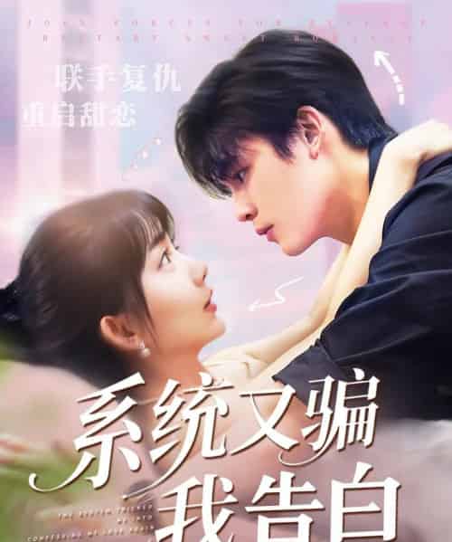 系统又骗我告白 （50集） 郭从赫＆盛晨-搜外项目网