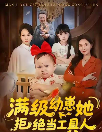 满级幼崽她拒绝当工具人（61集全）胡璇璇＆任涵-搜外项目网