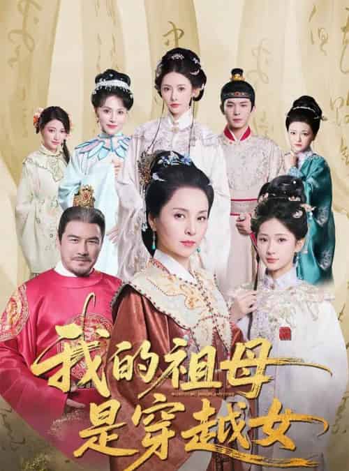 我的祖母是穿越女（70集）杨晓波＆汪海敏-搜外项目网